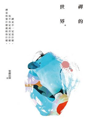 cover image of 禪的世界（四版）